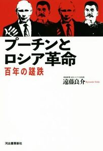 プーチンとロシア革命 百年の蹉跌／遠藤良介(著者)