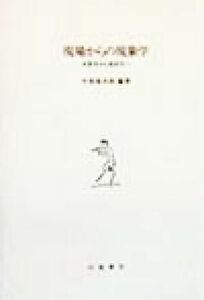 現場からの現象学 本質学から現実学へ／早坂泰次郎(著者)