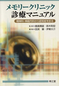 メモリークリニック診療マニュアル／田渕肇(著者)