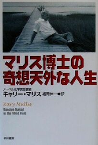 マリス博士の奇想天外な人生／キャリーマリス(著者),福岡伸一(訳者)