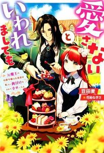 愛さないといわれましても 元魔王の伯爵令嬢は生真面目軍人に餌付けをされて幸せになる Ｍノベルスｆ／豆田麦(著者),花染なぎさ(イラスト)