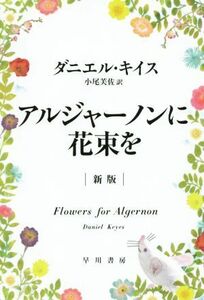 アルジャーノンに花束を　新版 ハヤカワ文庫ＮＶ／ダニエル・キイス(著者),小尾芙佐(訳者)