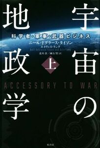 宇宙の地政学(上) 科学者・軍事・武器ビジネス／ニール・ドグラース・タイソン(著者),エイヴェス・ラング(著者),北川蒼(訳者),國方賢(訳者)