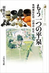 もう一つの平泉 奥州藤原氏第二の都市・比爪 歴史文化ライブラリー５５４／羽柴直人(著者)