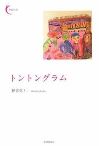 トントングラム 新鋭短歌シリーズ１８／伊舎堂仁(著者)