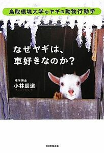 なぜヤギは、車好きなのか？ 鳥取環境大学のヤギの動物行動学／小林朋道【著】