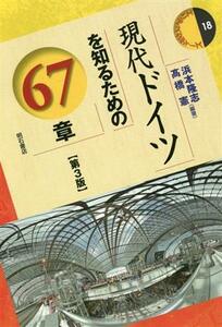 現代ドイツを知るための６７章　第３版 エリア・スタディーズ／浜本隆志(著者),高橋憲(著者)