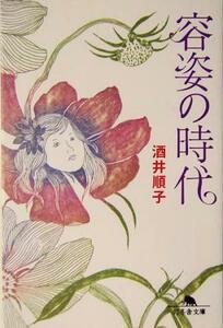 容姿の時代 幻冬舎文庫／酒井順子(著者)