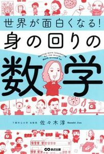 世界が面白くなる！身の回りの数学／佐々木淳(著者)