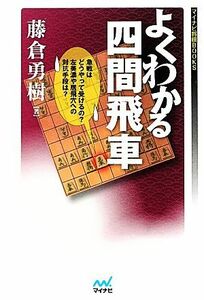 よくわかる四間飛車 マイナビ将棋ＢＯＯＫＳ／藤倉勇樹【著】