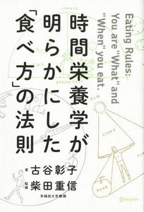 時間栄養学が明らかにした「食べ方」の法則／古谷彰子(著者),柴田重信