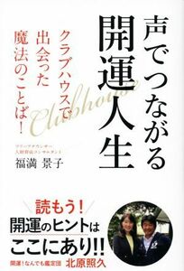 声でつながる開運人生 クラブハウスで出会った魔法のことば！／福満景子(著者)