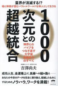 １０００次元との超越統合 神界とのパイプをつなぎ直す　大宇宙全統合力のすべて／吉澤尚夫(著者)