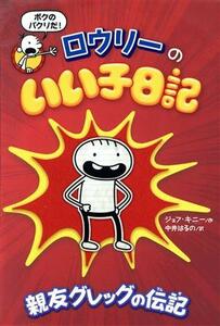 ロウリーのいい子日記　親友グレッグの伝記／ジェフ・キニー(著者),中井はるの(訳者)