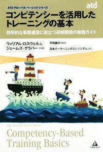 コンピテンシーを活用したトレーニングの基本 効率的な事業運営に役立つ研修開発の実践ガイド ＡＴＤグローバルベーシックシリーズ／ウィリ