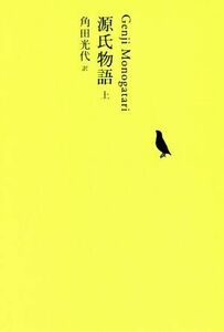 源氏物語(上) 池澤夏樹＝個人編集　日本文学全集０４／池澤夏樹(編者),角田光代(訳者)