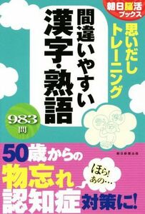 思いだしトレーニング　間違いやすい漢字・熟語 朝日脳活ブックス／朝日新聞出版