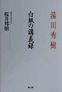 湯川秀樹　白紙の講義録／桜井邦朋(著者)