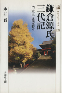 鎌倉源氏三代記 一門・重臣と源家将軍 歴史文化ライブラリー２９９／永井晋【著】