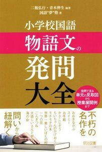 小学校国語　物語文の発問大全／国語“夢”塾(著者),二瓶弘行(編著),青木伸生(編著)