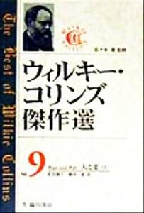 ウィルキー・コリンズ傑作選(Ｖｏｌ．９) 夫と妻（上）／ウィルキーコリンズ(著者),松宮園子(訳者),横内一雄(訳者),佐々木徹