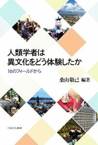 人類学者は異文化をどう体験したか １６のフィールドから／桑山敬己(編者)