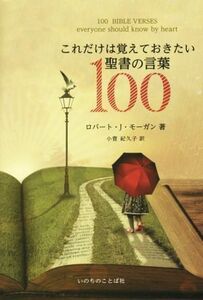 これだけは覚えておきたい聖書の言葉１００／ロバート．Ｊ．モーガン(著者),小菅紀久子(訳者)