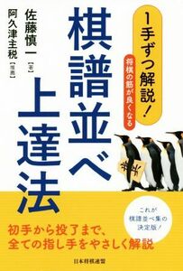 １手ずつ解説！将棋の筋が良くなる棋譜並べ上達法／佐藤慎一(著者)