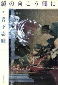 鏡の向こう側に／岩下志麻(著者)