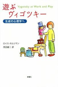 遊ぶヴィゴツキー　生成の心理学へ／ロイス・ホルツマン(著者),茂呂雄二(訳者)