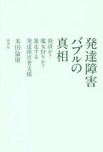 発達障害バブルの真相 救済か？魔女狩りか？暴走する発達障害者支援／米田倫康(著者)