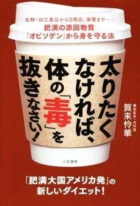 太りたくなければ、体の「毒」を抜きなさい！ 生鮮・加工食品から日用品、家電まで……肥満の原因物質「オビソゲン」から身を守る方法／賀