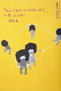 「なんでわかってくれないの！」と思ったときに読む本／トーマダンサンブール(著者),高野優(訳者),野沢真理子(訳者)