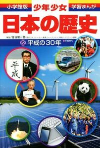 少年少女日本の歴史(２２) 平成の３０年 小学館版　学習まんが／金谷俊一郎,森本一樹