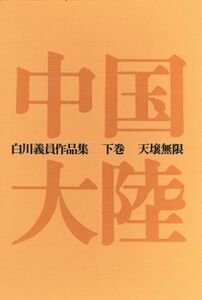 中国大陸(下巻) 天壌無限 白川義員作品集／白川義員(著者)