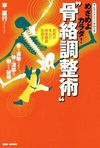 めざめよカラダ！“骨絡調整術” 骨を連動させて、体の深部を動かす秘術　武術が生んだ身体根源改造法！／平直行(著者)