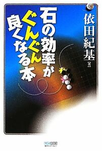 石の効率がぐんぐん良くなる本 マイコミ囲碁ブックス／依田紀基【著】