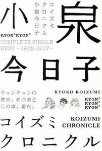 コイズミクロニクル～コンプリートシングルベスト１９８２－２０１７～（初回限定盤プレミアムＢＯＸ）／小泉今日子