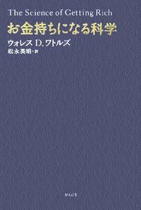 お金持ちになる科学／ウォレス・Ｄ．ワトルズ(著者),松永英明(訳者)