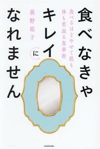 食べなきゃキレイになれません 食べるほどやせて肌も体も若返る食事術／萩野祐子(著者)