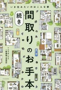 間取りのお手本　続き いま住みたいのはこんな家／コラボハウス一級建築士事務所(著者)