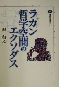 ラカン　哲学空間のエクソダス 講談社選書メチエ２５１／原和之(著者)