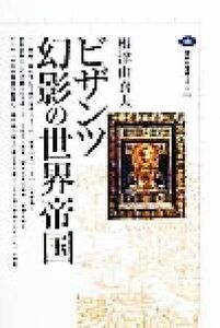 ビザンツ　幻影の世界帝国 講談社選書メチエ１５４／根津由喜夫(著者)