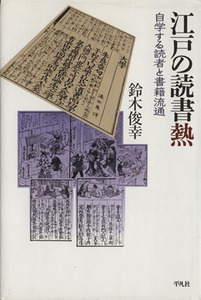 江戸の読書熱　自学する読者と書籍流通 平凡社選書／鈴木俊幸(著者)