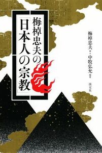 梅棹忠夫の「日本人の宗教」／梅棹忠夫(著者),中牧弘允(著者)