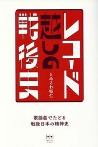 レコード越しの戦後史 歌謡曲でたどる戦後日本の精神史／とみさわ昭仁(著者)