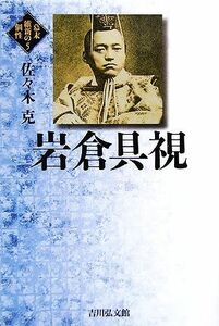 岩倉具視 幕末維新の個性５／佐々木克(著者)