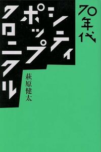 ７０年代シティ・ポップ・クロニクル ｅｌｅ－ｋｉｎｇ　ｂｏｏｋｓ／萩原健太(著者)