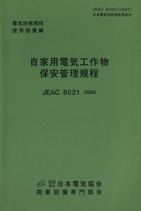 自家用電気工作物保安管理規程　電気技術規／需要設備専門部会編(著者)