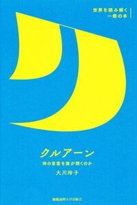 クルアーン 神の言葉を誰が聞くのか 世界を読み解く一冊の本／大川玲子(著者)